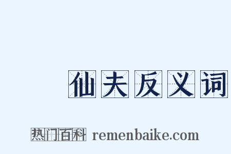 囧囧仙夫反义词是什么意思的图片